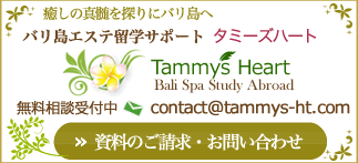 バリ島エステ留学サポート｜タミーズハート